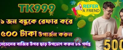 বন্ধুকে আমন্ত্রণ জানান, বোনাস নিন