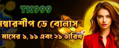 মেম্বারশিপ ডে বোনাস জিতুন